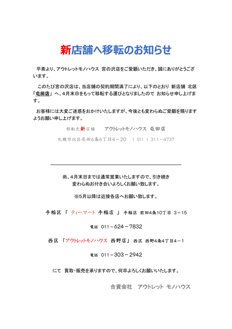 宮の沢屯田店舗へ移転お知らせのコピー.jpg
